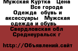 Мужская Куртка › Цена ­ 2 000 - Все города Одежда, обувь и аксессуары » Мужская одежда и обувь   . Свердловская обл.,Среднеуральск г.